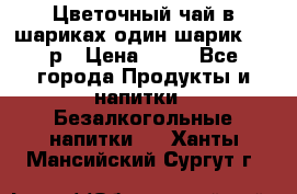 Цветочный чай в шариках,один шарик ,—70р › Цена ­ 70 - Все города Продукты и напитки » Безалкогольные напитки   . Ханты-Мансийский,Сургут г.